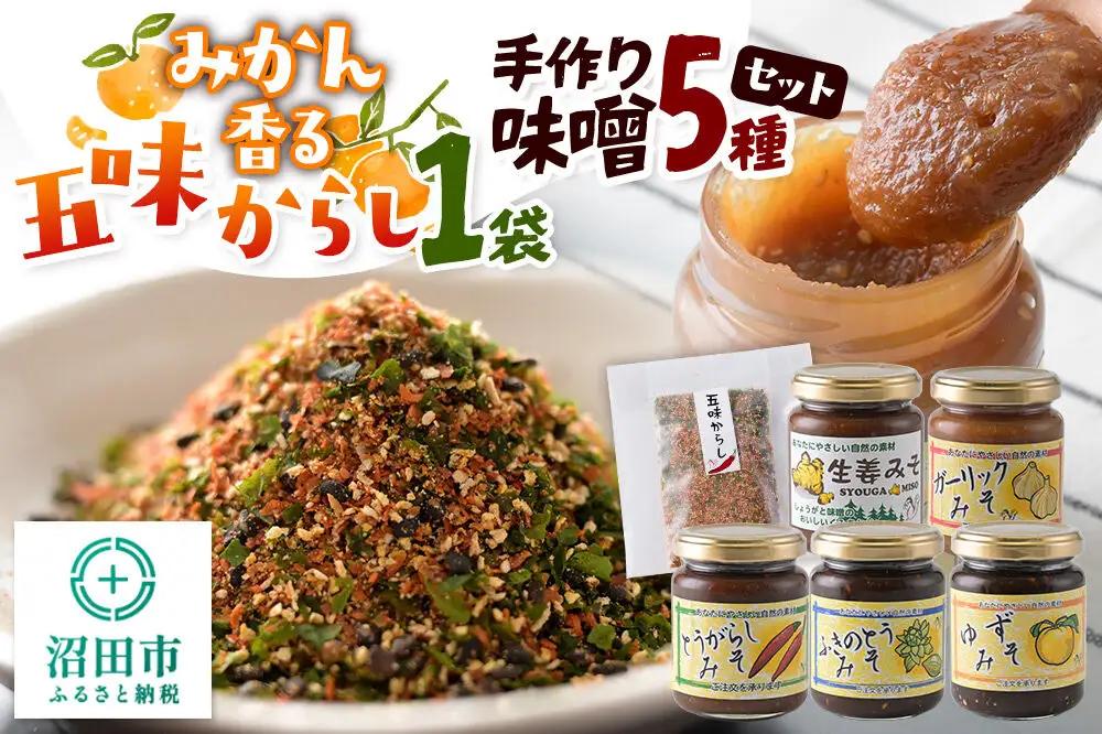 手作り味噌5種とみかん香る五味からしセット【菓子工房 ミセス・マサコ】