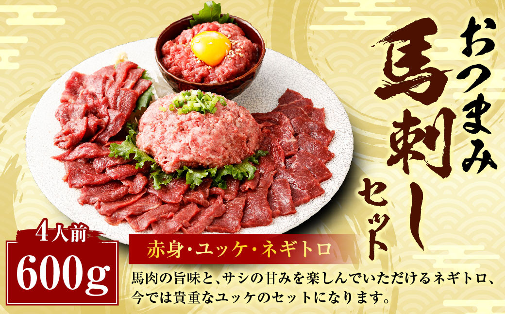 
            【フジチク ふじ馬刺し】おつまみ 馬刺し セット 4人前 赤身スライス・ユッケ・ネギトロ 各50g×4 合計約600g 3種 ユッケ ネギトロ ねぎとろ 馬刺し 馬肉 タレ付き 馬刺 馬 肉 お肉 冷凍
          