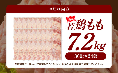国産若鶏もも肉7.2kg 小分けパック!カット済み!≪みやこんじょ特急便≫_28-3301-Q_(都城市)鶏肉 もも 300g×24パック  小分け 使いやすい カット済 冷凍
