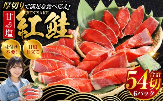 10月発送  厚切り紅鮭一尾 9切れ×6パック 計54切れ 旨味抜群！！ 甘塩紅鮭1尾 切り身 北海道 釧路 ふるさと納税 鮭 紅鮭 サケ さけ 切身 冷凍 甘塩 魚 魚介 海鮮 海産物  F4F-5455