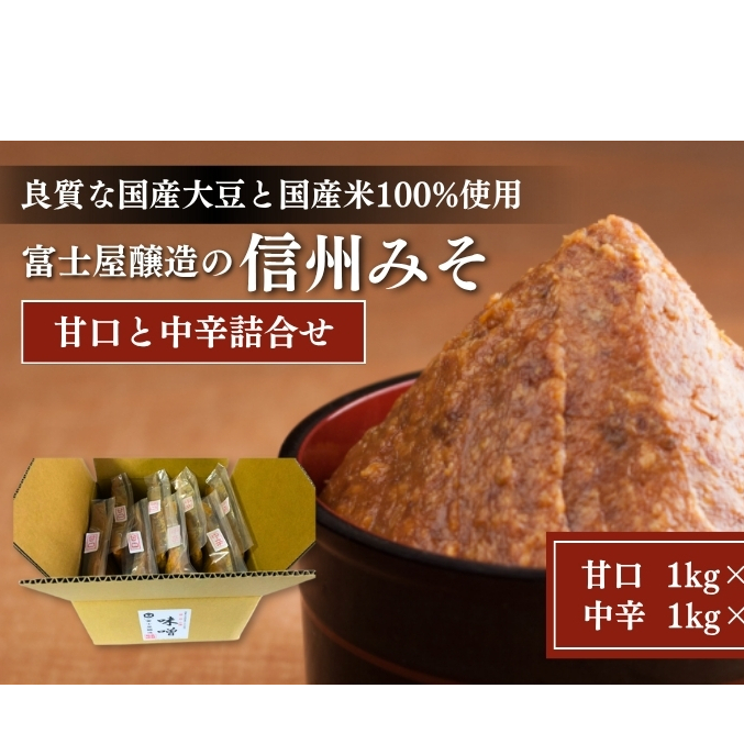 富士屋醸造　信州みそ甘口と中辛詰合せ 8kg　長野 小諸 味噌 こだわり 食材 お取り寄せ 食べ比べ 味噌／調味料 ミソ セット 