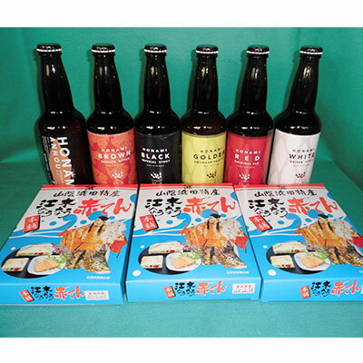 【ふるさと納税】漁師町はまだの美味しい地ビールと赤天セット 酒 ビール クラフトビール 地ビール 飲み比べ あかてん セット 詰め合わせ 贈り物 プレゼント バレンタイン 【056_1718】