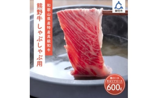 
            和歌山県産特産高級和牛「熊野牛」しゃぶしゃぶ用　肩ロース又はリブロース600g
          