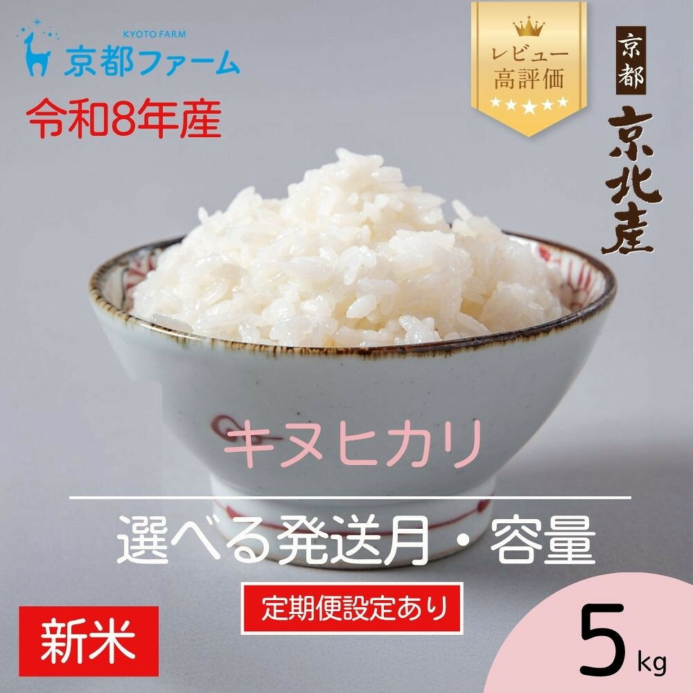 【ふるさと納税】【新米先行受付】【京都ファーム】京都ファームのキヌヒカリ 精米5kg 定期便 令和8年産 ［ 京都 京北産 きぬひかり 人気 おすすめ 米 コメ おこめ お取り寄せ 通販 送料無料 ふるさと納税 ］