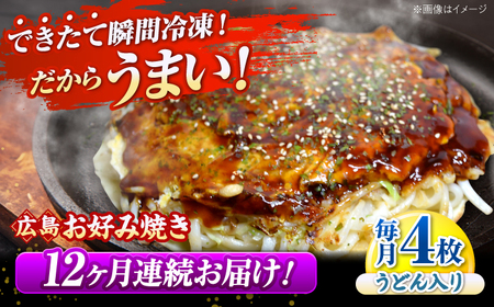 【全12回定期便】【冷凍】広島風お好み焼き お好み焼 広島焼 うどん お総菜 おかず 広島県[APAK012] うどん うどん うどん うどん うどん