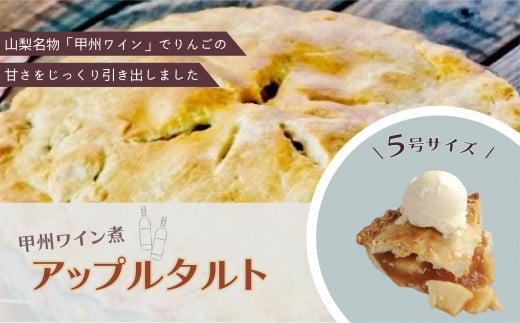 
【Tartecafe】甲州ワイン煮アップルタルト ふるさと納税 タルト アップル りんご リンゴ 林檎 ワイン スイーツ デザート 山梨県 山中湖村 送料無料 YF005
