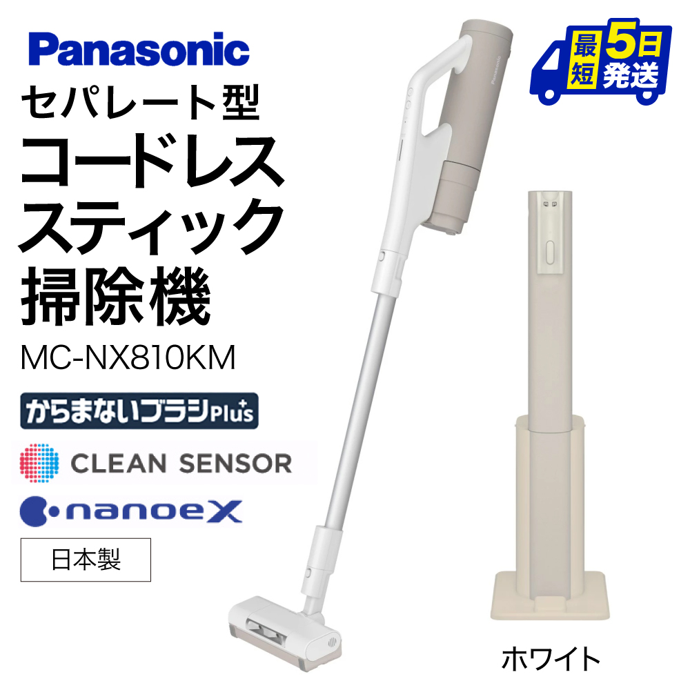 BI-G01 セパレート型コードレススティック掃除機　紙パック式　MC-NX810KM-W パナソニック Panasonic 家電 パナソニック Panasonic 新生活 電化製品 掃除家電 雑貨 日用品 掃除機 クリーナー 充電式 サイクロン スティッククリーナー サイクロンクリーナー コードレス 充電 掃除 そうじ 東近江