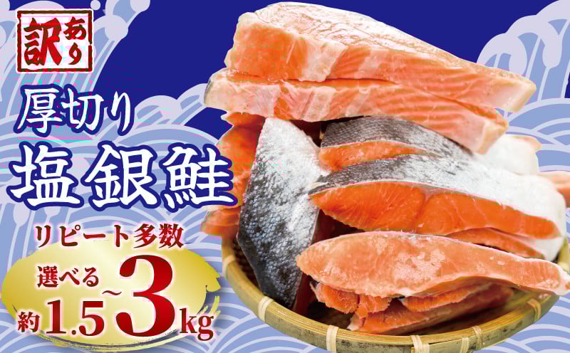 訳あり 厚切り塩銀鮭切り身 約2.0kg