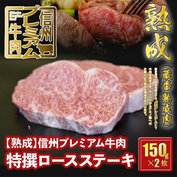【ふるさと納税】141 信州プレミアム牛肉 【熟鮮】特撰ロース ステーキ肉 ステーキ用 牛肉 150g×2枚 25-141