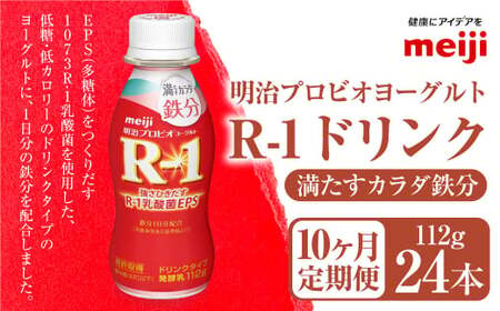【定期便10ヶ月】明治プロビオ ヨーグルト R-1 満たすカラダ鉄分112gドリンクタイプ 24本×10ヵ月定期便 のむヨーグルト 飲むヨーグルト r-1