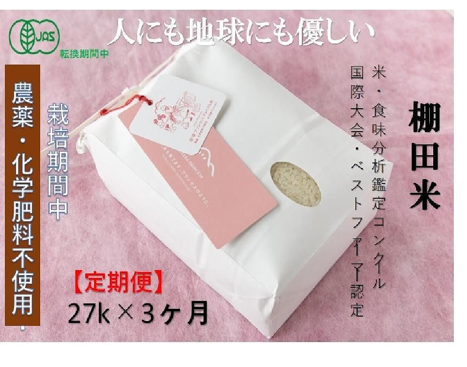 
            【2025年産新米】【3ヶ月定期便】【有機JAS認証米】魚沼コシヒカリ 苗場プリンセス・プレミアム 精米 27kg (27kg×1袋) 計81kg
          