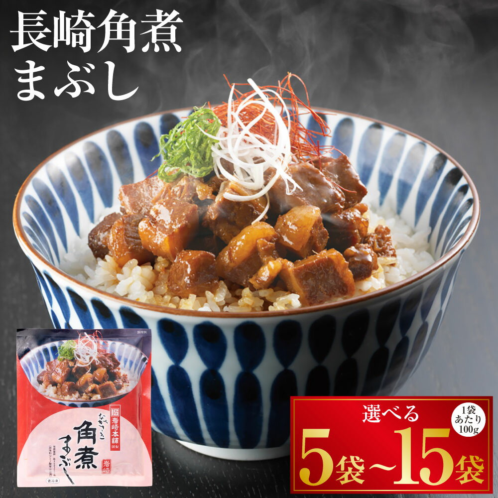 【ふるさと納税】【7営業日以内発送】長崎角煮まぶし 選べる内容量 ( 5袋 合計500g / 10袋 合計 1kg / 15袋 合計 1.5kg) | 岩崎本舗 1袋あたり100g 個包装 豚肉 お肉 甘辛 タレ おかず 惣菜 ごはんのお供 ご飯のお供 お茶漬け どんぶり 丼 冷凍 長崎県 長崎市 送料無料