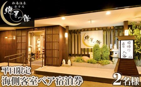 絶景の館　海側客室　ぺア宿泊券（平日限定） No.133