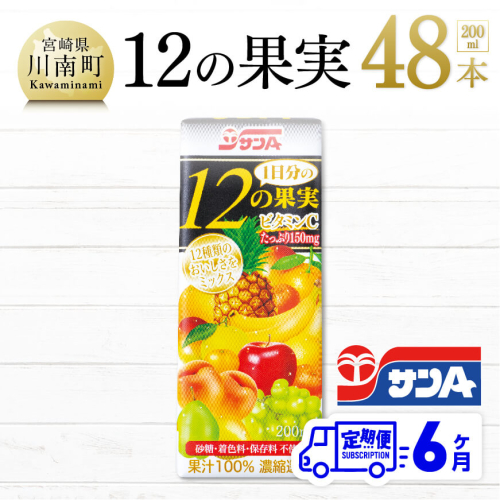 【6ヶ月定期便】 サンA 1日分の12の果実 200ml×48本セット 【 飲料類 ソフトドリンク 果汁飲料 ミックスジュース 】 宮崎県川南町