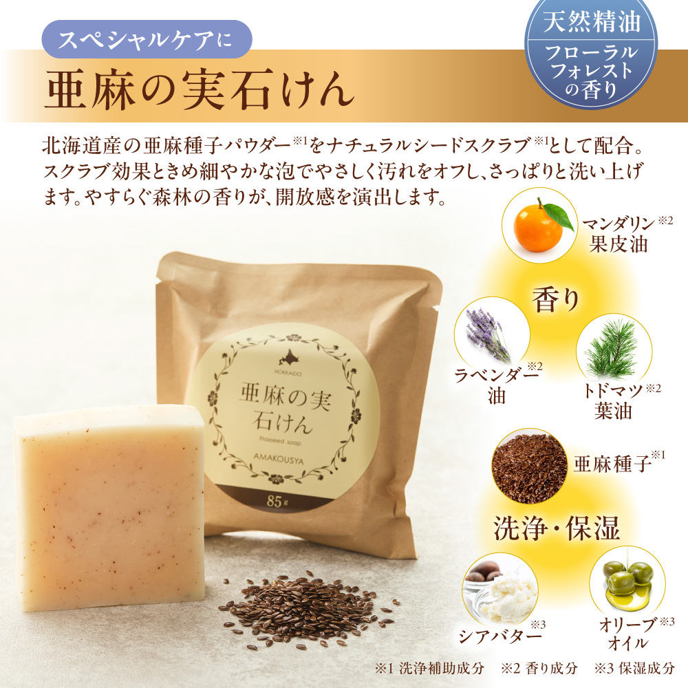 亜麻の実石けん フローラルフォレストの香り 1個 85g