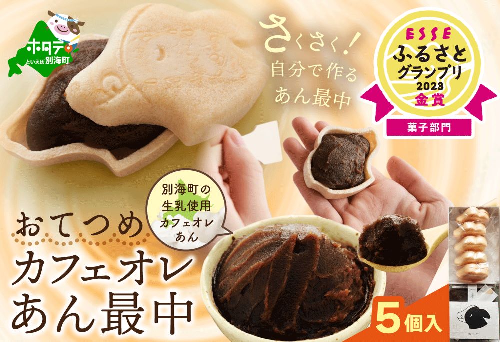 和菓子　北海道おてつめ カフェオレあん最中 [最中5組×1パック] めずらしいカフェオレあんを詰められる!自分で作る最中です♪ be099-1477