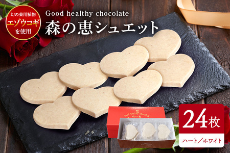 グッドヘルシー チョコ 「森の恵」ホワイト24枚入り　≪ハート≫ BO-016