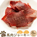 【ふるさと納税】犬用おやつ手作り国産馬肉ジャーキー(60g×8袋) | 福岡県 筑前町 福岡 九州 返礼品 支援 楽天ふるさと 納税 犬用 犬 おやつ 食品 加工食品 人気 おすすめ 送料無料