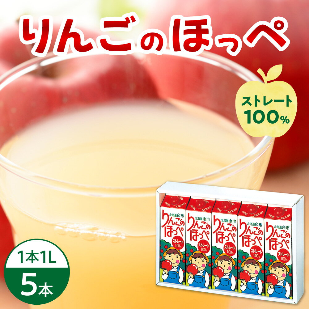 【ふるさと納税】りんごのほっぺ ストレート果汁　1L×5本入り 北海道 余市町 送料無料