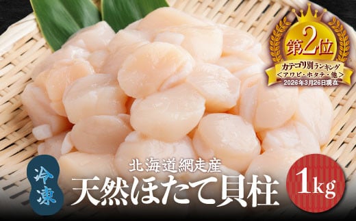 
            【先行予約】北海道産 天然ほたて貝柱 冷凍 1kg×1袋 チャック付き袋入り（網走加工）（2025年7月より順次発送） 【 ホタテ ほたて 帆立 貝柱 ホタテ貝柱 ほたて貝柱 帆立貝柱 玉冷 ホタテ玉冷 ほたて玉冷 帆立玉冷 刺身 ホタテ刺身 刺身ホタテ ほたて刺身 刺身ほたて 帆立刺身 刺身帆立 北海道 国産 魚介 魚介類 海鮮 便利 天然 網走市 送料無料 人気 ランキング 】 ABAE007
          