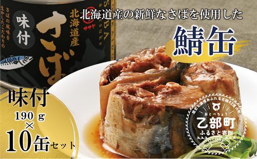 ＜笹谷商店さば味付缶 10缶セット＞さば缶 サバ缶 190g 北海道 国産 北海道産 道産