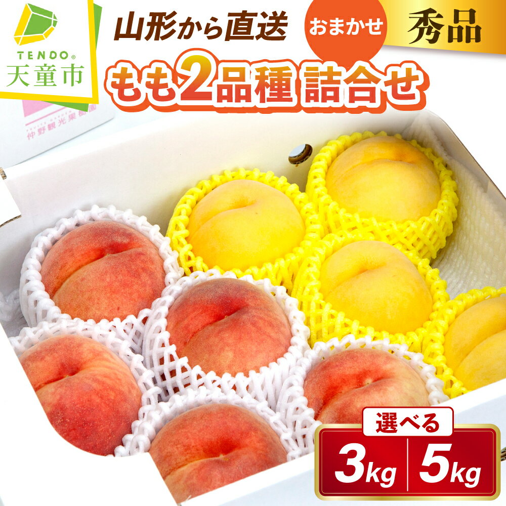 【ふるさと納税】もも ( 2品種 詰合せ セット ) 選べる 約 3kg / 5kg 秀品 品種おまかせ 令和8年産 先行予約 2026年 桃 白桃 黄桃 人気 おすすめ フルーツ 果物 くだもの 山形 お取り寄せ 食べ比べ 産地直送 送料無料 【 山形県 天童市 】