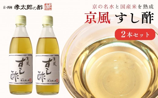 【孝太郎の酢】すし酢2本セット｜京都 西陣 老舗 お酢 人気セット [ 無添加 健康 おいしい グルメ 人気 おすすめ ギフト プレゼント お取り寄せ 通販 送料無料 ふるさと納税 ]