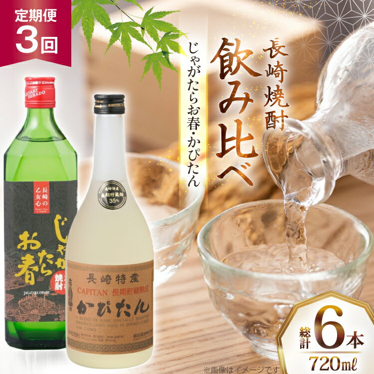 【ふるさと納税】酒 焼酎 じゃがたらお春 かぴたん 720ml 計2本 3回 定期便 [福田酒造 長崎県 平戸市 hr42bgy410134] お酒 飲み比べ のみくらべ 芋焼酎 麦焼酎