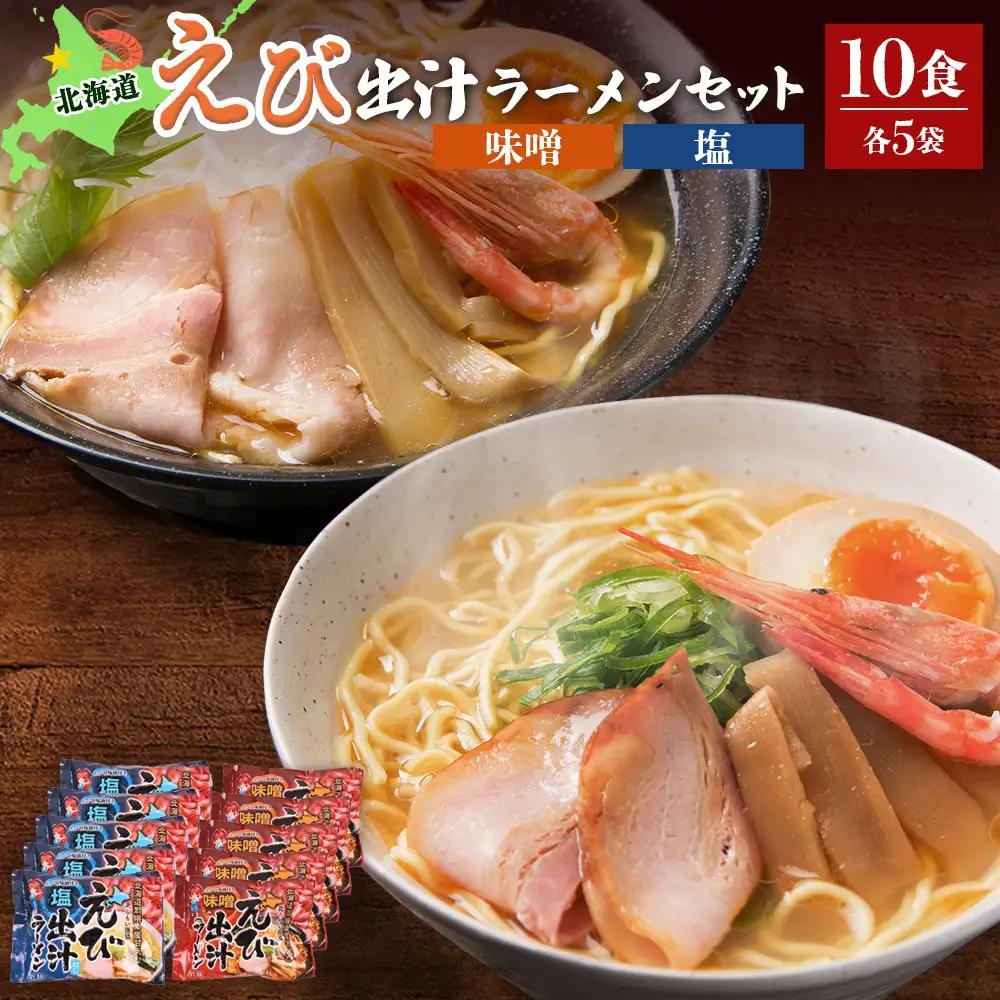 えび出汁ラーメンセット（えび味噌・えび塩×各5袋）【0311301】