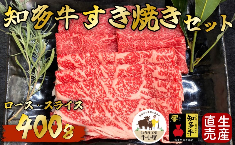 
                  ＜生産直売＞知多牛　すき焼きセット400g(冷凍)
                
