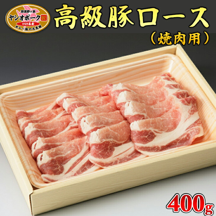 
栃木県産枝肉熟成ヤシオポークロース焼肉用400ｇ入≪肉 豚肉 豚ロース 焼肉 グルメ 栃木県≫
