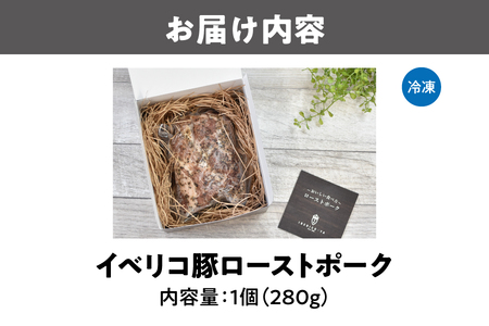 【イベリコ屋】イベリコ豚ローストポーク_OS227-0001