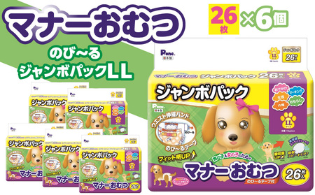 【ふるさと納税】PMO-728_マナーおむつのびーるジャンボパックLL 26枚×6個(犬用)