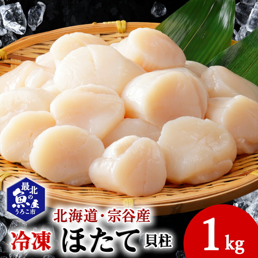 【ふるさと納税】オホーツク海で美味しく育った宗谷産 冷凍 ほたて 貝柱 1kgほたて ホタテ 帆立 貝柱 貝 刺身 生食 海鮮 海産物 北海道ふるさと納税 稚内 ふるさと納税 北海道 【配送不可地域：離島・沖縄県】