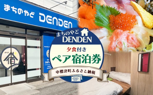 
                  まちのやどDENDEN　夕食付き　ペア宿泊券 ｜北海道 中標津 宿泊 旅行 旅 観光 ホステル ビジネス チケット 金券 旅行券 夕食 ワンストップ マイページ 有限会社大和殿 ふるさと納税 中標津町【30001AA0101】
                