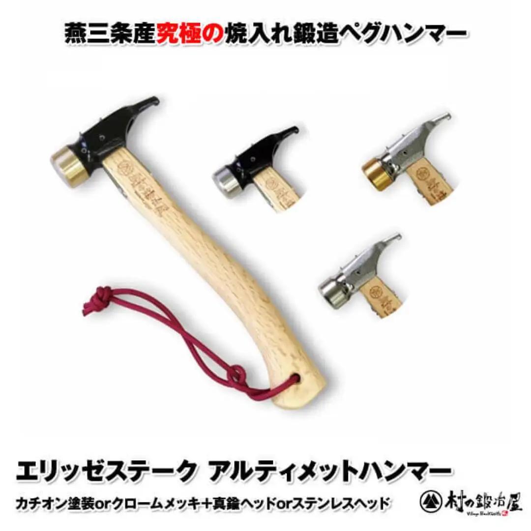 村の鍛冶屋 ペグハンマー ステンレスヘッド×クロームメッキ仕様（アルティメットハンマー） キャンプ アウトドア ペグ