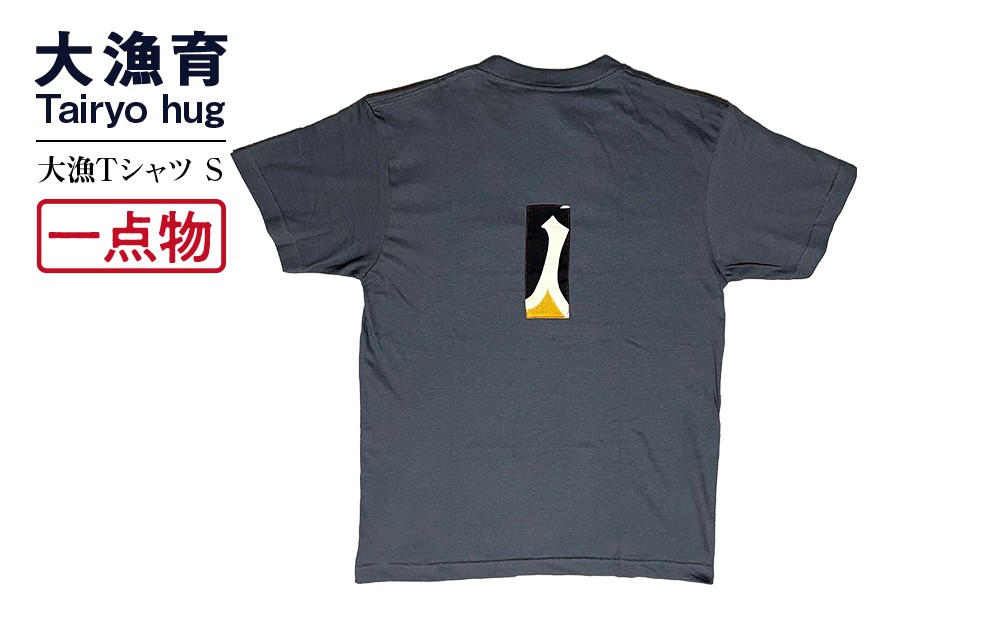
            【一点物】大漁Tシャツ Sサイズ
          