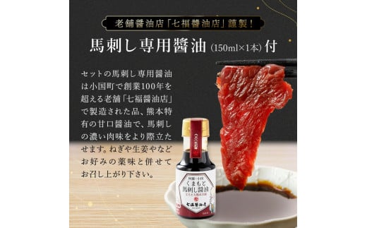 【阿蘇牧場】熊本と畜 小国育ち 小国馬 地元産 馬刺し 阿蘇 熊本 小国 国産 阿蘇の大地 放牧馬 霜降り サシ 脂の旨み とろける 小分け 馬肉 200g 馬刺し醤油 150ml 専用醤油 七福醤油