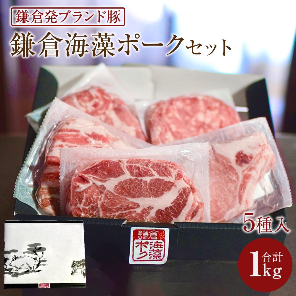【ふるさと納税】【鎌倉発ブランド豚】 鎌倉海藻ポーク1kg セット