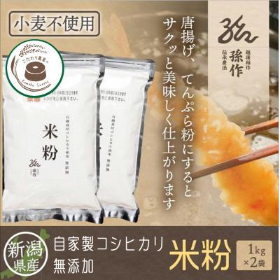 ふるさと納税 刈羽村 米粉 1kg×2袋 新潟県産 コシヒカリ使用