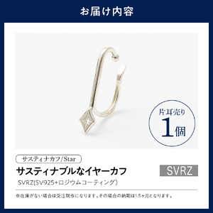 【サスティナカフ/ Star】SVRZ あの片方をもう一度主役に。サスティナブルなイヤーカフコンバーター
