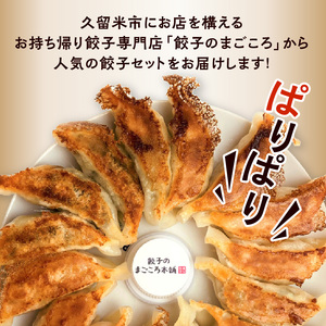 バラエティー餃子4袋セット_好き嫌いのない方におススメ バラエティー餃子 真心餃子 食べ比べ 4袋セット 青じそ にんにく鶏なんこつ 生姜 にら 4種類 餃子のまごころ本舗 福岡県 久留米市 お取り寄