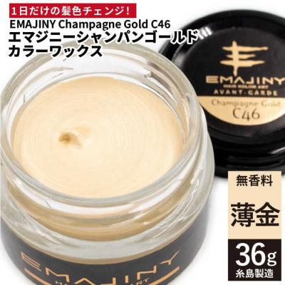 ふるさと納税 糸島市 EMAJINY Champagne Gold C46(薄金)36g カラーワックス[AKK003]