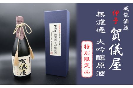 成龍酒造「伊予賀儀屋」限定ヴィンテージ無濾過大吟醸原酒720ml　日本酒