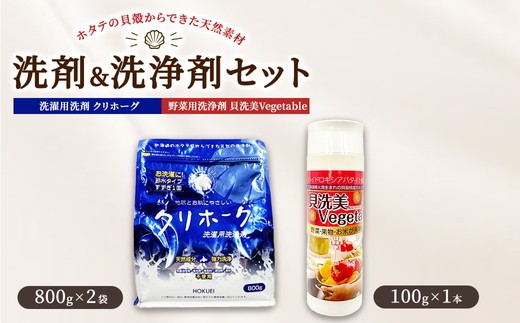 ホタテの貝殻からできた洗剤＆洗浄剤2種セット合計1.7kg ※沖縄県・離島への配送不可