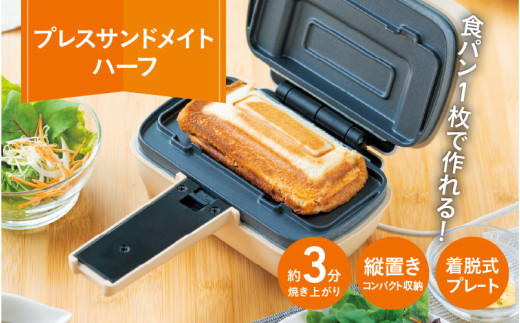 プレスサンドメイト　ハーフ - 食パン1枚で作れるハーフホットサンドメーカー