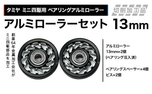 タミヤ ミニ四駆用 ベアリングアルミローラー（切削加工品）アルミローラーセット 13mm カラー：ブラック HB735262 F4N-2614