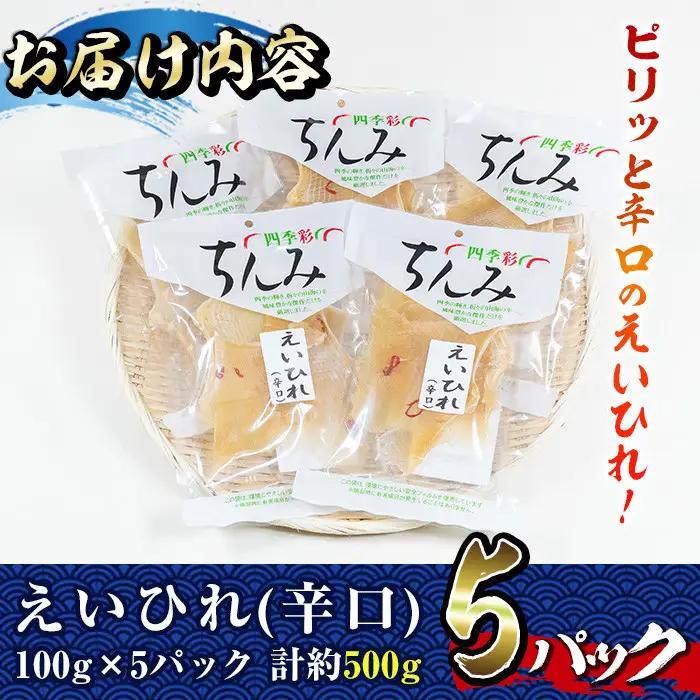 辛口えいひれ(計約500g・100g×5P)干物  魚 冷蔵【E-25】【水永水産】