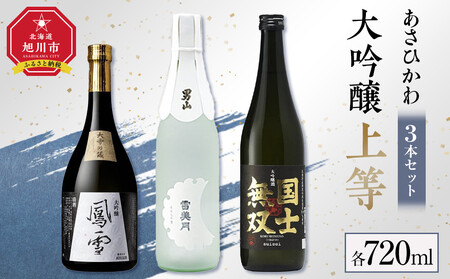 あさひかわ「大吟醸上等」３本セット_04871