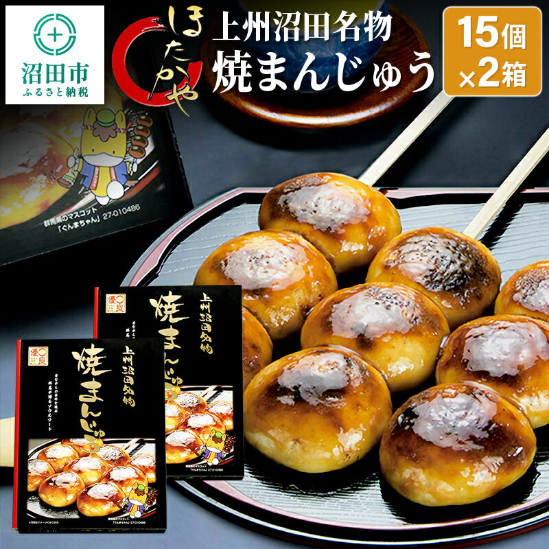 【ふるさと納税】上州沼田名物 焼まんじゅう 15個入×2箱